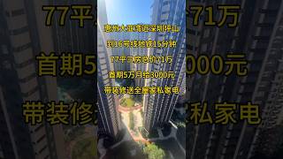 惠州大亚湾近深圳坪山到16号线地铁15分钟77平三房总价71万首期5万月给3000元带装修送全屋家私家电 #惠州房产 #地產 #房地產 #惠州買樓 #熱門 #房地产#惠州楼盘