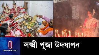 সাম্প্রদায়িক সম্প্রীতি কামনায় উপাসনা করা হয় || Lakshmi Puja