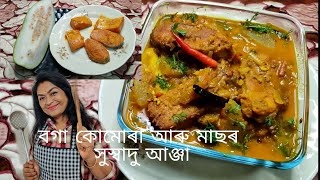 @বগা কোমোৰা আৰু মাছৰ সুস্বাদু আঞ্জা। @white gourd with fish curry। Boga kumura aru maasor anja।