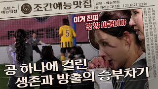 공 하나에 걸린 멸망전의 결과, 투지x100 절대 지고 싶지 않은 승부차기⚽ | 조간예능맛집 #골때리는그녀들