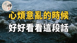 佛禪：心煩意亂的時候，好好看看這段話，再大的事也可從容應對