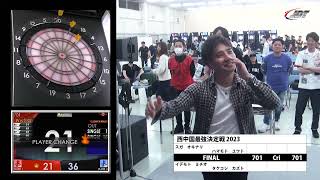 西中国最強決定戦 2023 Sフライト FINAL