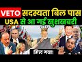 VETO सदस्यता बिल हुआ पास | USA से आ गई खुशखबरी  | टेंशन में चीन और पाकिस्तान | ankit awasthi sir