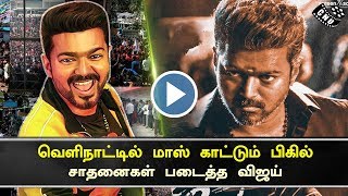 Thalapathy Vijay Mass Level in Foreign Countries | Bigil Set Massive Record of Tamil Cinema