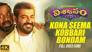 Kona Seema Kobbari Full Video Song | Viswasam Telugu Songs | Ajith Kumar,Nayanthara | D.Imman | Siva