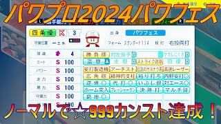 【パワプロ2024】パワフェスが凄い！難易度ノーマルで☆999カンスト達成ハイライト動画（前編）