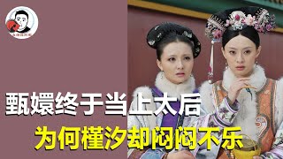 甄嬛终于当上太后，为何槿汐却闷闷不乐？难道是真的想太多【幺弟后宫史】