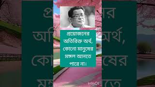 প্রয়োজনের অতিরিক্ত অর্থ #motivation #inspirationalquotes #motivebangla