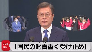 与党惨敗を受け韓国・文大統領「国民の叱責受け止める」＆レームダックヘ（2021年4月8日）