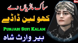 Punjabi Sufi Kalam Heer Waris Shah Sak Marhian De Wajahat Ali Warsi Latest Punjabi Kalam Sufi Kalam