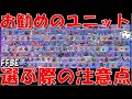 【FFBE】NVセレチケお勧めユニットを紹介！！選ぶ際の注意点！！全175体一言性能解説【Final Fantasy BRAVE EXVIUS】