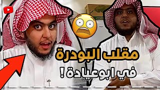 مقلب البودرة الحكة في ابوعيادة 🤣🔥 | ابوحصة سناب