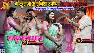 रात बहुत दिन के बाद #Golu_Raja  #Nisha_Upadhya के मरद मेहरारु का हुआ स्टेज पर दर्द भरा मुकाबला ll