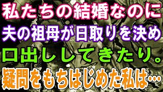 私たちの結婚なのに夫の祖母が日取りを決めたり口出ししてきたり。疑問をもちはじめた私は…