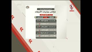خالد الغندور يستعرض طاقم حكام مباراة الزمالك و الإسماعيلي غداً - زملكاوي