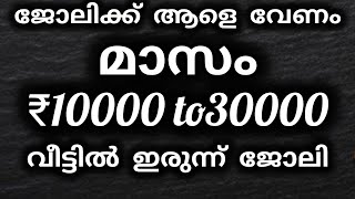 ജോലിക്ക് ആളെ ആവശ്യമുണ്ട്#Work from home