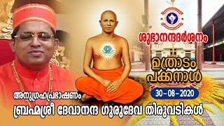 Subhanandadarsanam(Uthradam pakkanal 30-8-2020)