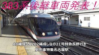 383系後継車両発表！A8編成+A202編成しなの21号特急長野行き　駅列車特集　JR中央本線　名古屋駅10番線　その377