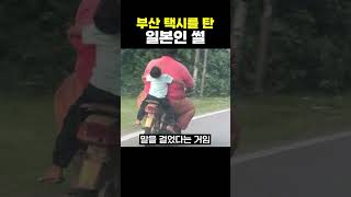 부산 택시를 탄 일본인 썰