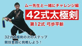 【入門】42式太極剣 第12式【動作解説】