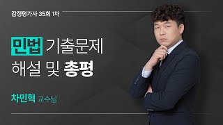 2024 제35회 감정평가사시험  1차 민법 기출문제 총평 및 풀이를 알려드립니다! (feat. 차민혁교수님)