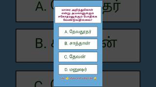 அறிந்து கொள் | வேதாகம வினா விடை | Bible Quiz