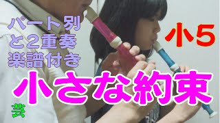 【GIGAスクール】リコーダー小学５年生「小さな約束」パート別と２重奏（初めてのソ＃：イ短調）