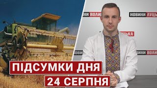 Підсумки 24 серпня 🔴 подарунки від США, підготовка до навчального року та дзвінки з кремля