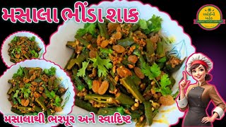 How To Make Bhindi Sabji | મસાલા ભીંડા નું શાક બનાવવાની રીત | Masala Bhinda Shaak Recipe | રેસીપી