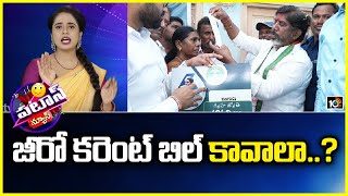 జీరో కరెంట్ బిల్ కావాలా..? |  Bhatti Vikramarka Gives Zero Current BIll to Poor People | Patas News