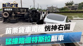 賠大了 ！苗栗貨車司機恍神右偏　猛撞路邊特斯拉翻車｜三立新聞網 SETN.com