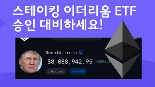 #이더리움 스테이킹 ETF 승인에 대비해야 코인판이 제대로 보입니다.