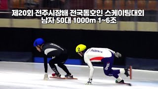 제20회 전주시장배 전국동호인 스케이팅대회 남자 50대 1000m 1~6조