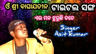 title song // ଏଇ ମନ ଝୁରୁଛି ତତେ // om sri baghajatin lokanatya // ଅସିତ କୁମାର