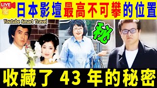 Smart Travel娱乐八卦｜64歲#山口百惠 胖成嫲嫲，71歲#三浦友和 依舊帥氣，結婚43年一起變老｜#即時新聞│#豪門秘聞｜#娛圈秘聞