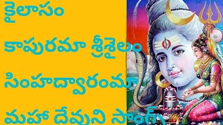 కైలాసం కాపురమా శ్రీశైలం సింహద్వారం అంటూ పుట్టకొండ భజన సమాజం వారు పాడిన సాంగ్స్, గానం కుమారి గారు