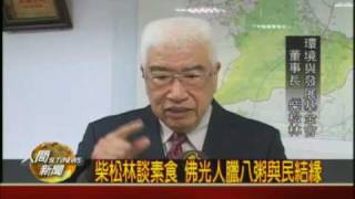 20100128柴松林談素食 佛光人臘八粥與民結緣