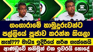 හැහ්??? මාධ්‍ය ඉදිරියේ හර්ෂ ගැස්සෙයි - ආණ්ඩුවේ හනිමූන් එක ඉවරයි හොදේ