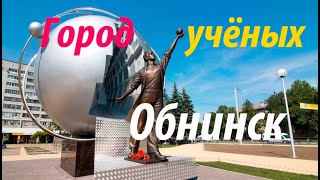 Город Обнинск. Калужская область. Куда я хочу переехать на пенсии