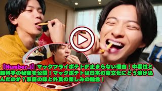 【平野紫耀】【Number_i】マックフライポテトが止まらない理由！中毒性と脳科学の秘密を公開！マックポテトは日本の食文化にどう溶け込んだのか？家庭の味と外食の楽しみの融合！