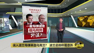 落入波兰导弹可能来自乌克兰  波兰总统称是意外  | 八点最热报 17/11/2022