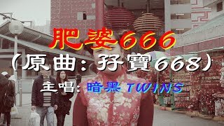 【暗黑TWINS】 - 肥婆666之暗黑新年組曲 (原曲: 孖寶668)