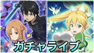 【メモデフ】【ガチャライブ】ノスタルジアオブメモリーSAO・ALO