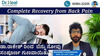 ಡಾ.ರಾಕೇಶ್ ರಿಂದ ಬೆನ್ನು ನೋವು ಸಂಪೂರ್ಣ ಗುಣವಾಯಿತು REAL TESTIMONY Full Cure of Back Pain by Dr Rakesh