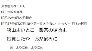 狭山茶の茶作り唄（東京都青梅市新町）  昭和57年4月27日放送