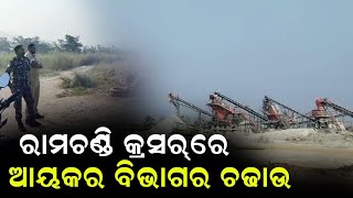 ରାମଚଣ୍ଡି କ୍ରସରରେ ଆୟକର ବିଭାଗର ଚଢ଼ାଉ/@koshalaprabaha2399