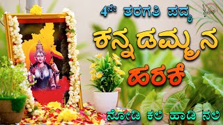 Kannadammana Harake | 4th Standard Poem | Nodi Kali Hadi Nali | Kannada Rayothsava | Savi Kannada