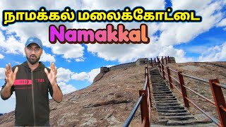 Namakkal malaikottai trip 2022 | Namakkal Rock fort