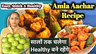 सालों चलने वाला आंवले का अचार बनाने की विधि | आंवला का अचार। Immunity Booster Amla Pickle