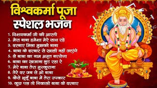 श्री विश्वकर्मा पूजा स्पेशल भजन | Most Popular Shree Vishwakarma Pooja Bhajan | श्री विश्वकर्मा भजन